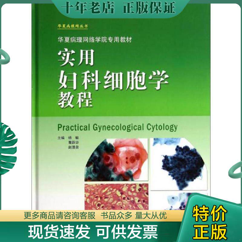 正版现货9787530471586 实用妇科细胞学教程 杨敏//曹跃华//赵澄泉 北京科学技术出版社