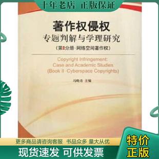 正版现货9787500082859 著作权侵权专题:判解与学理研究(第2分册) 冯晓青 中国大百科全书出版社