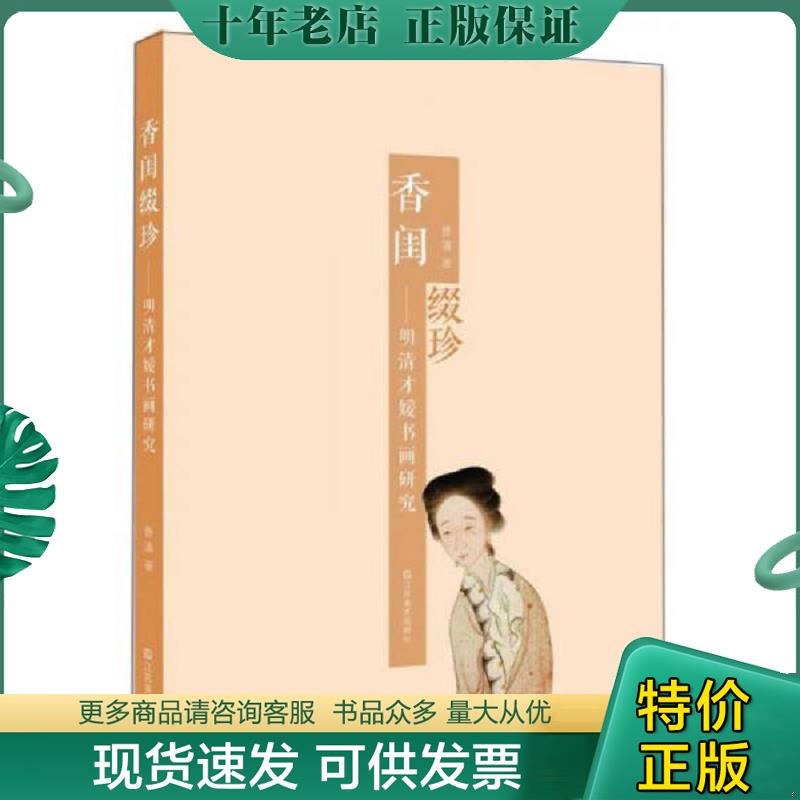 正版现货9787534458439 香闺缀珍 曹清　著 江苏美术出版社