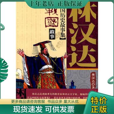 正版现货9787500789079 实拍图 林汉达中国历史故事集 战国故事 林汉达 中国少年儿童出版社