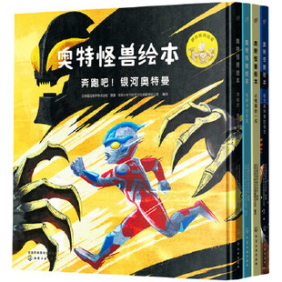 正版促销9787122305428  奥特怪兽绘本；奥特怪兽绘本布斯卡的冬天，银河奥特曼的诞生 小怪兽的一年 布斯卡的冬天（4册合售）精装