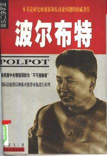 波尔布特：pol 9787503408885 pot 王爰飞 社 正版 中国文史出版 促销