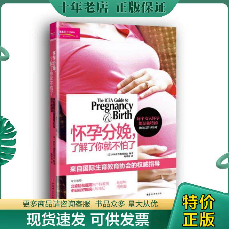 正版现货9787512708433 怀孕分娩 了解了你就不怕了 美国国际生育教育协会 中国妇女出版社
