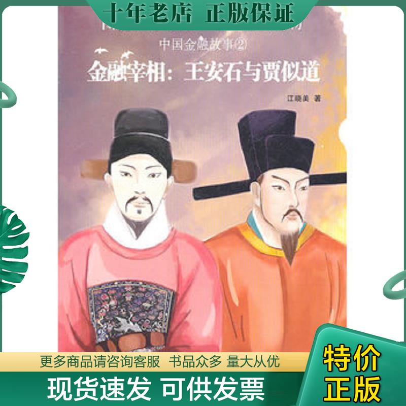 正版现货9787504657985 图说世界财经 金融普及读物:中国金融故事②金融宰相:王安石与贾似道 江晓美 中国科学技术出版社