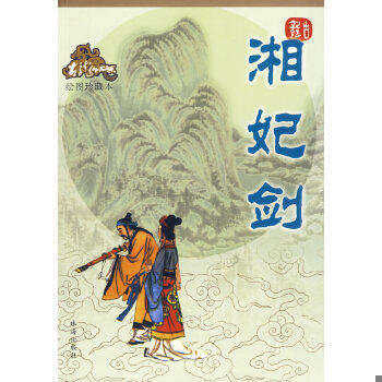 正版现货9787806073193 湘妃剑 古龙著 珠海出版社