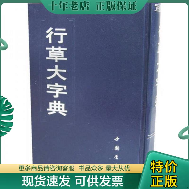 正版现货9787805680620 行草大字典 精装 中国书店 中国书店