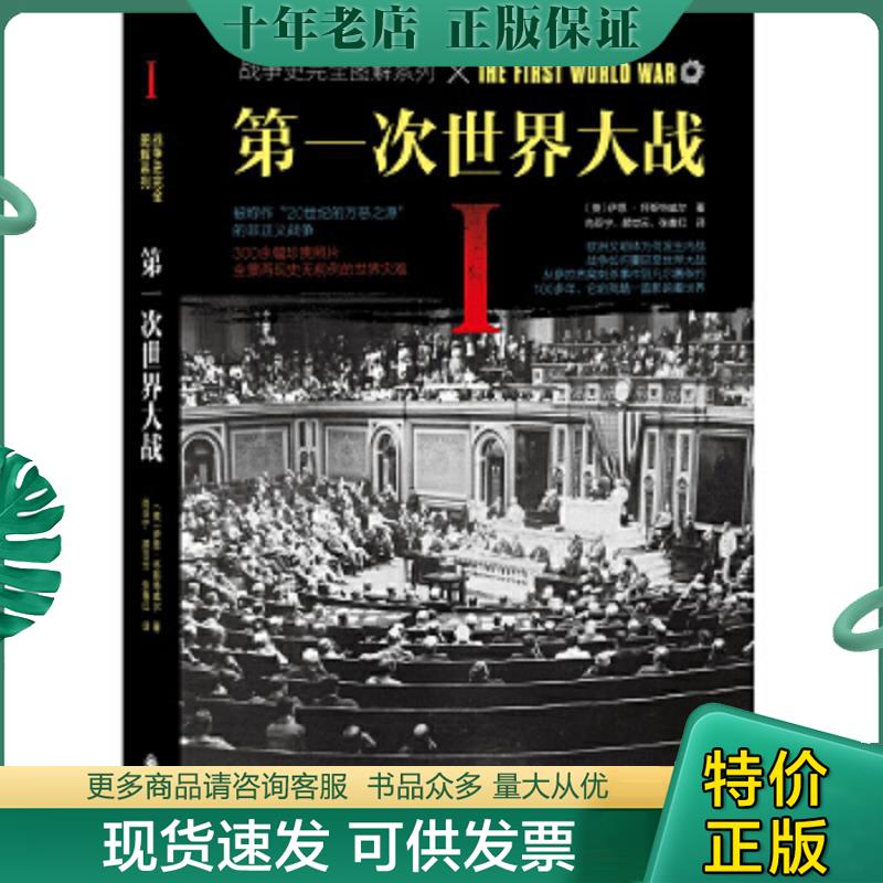正版现货9787510852909 第一次世界大战 【英】伊恩·怀斯特威尔 九州出版社