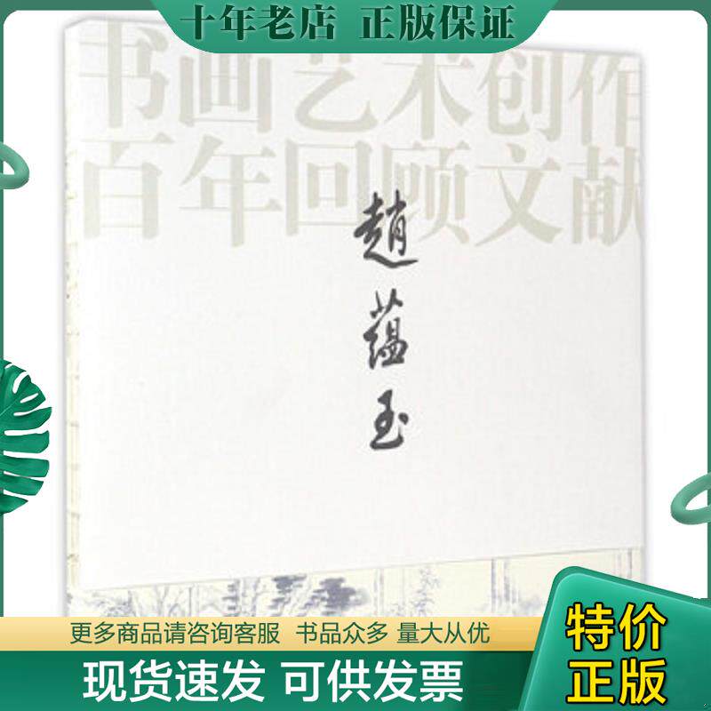 正版现货9787541064562 赵蕴玉书画艺术创作百年回顾文献 赵蕴玉 四川美术出版社