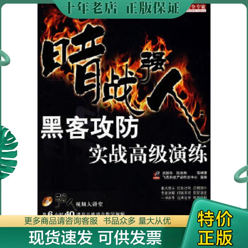 正版现货9787121091742 网络安全专家·暗战强人：黑客攻防实战高级演练 武新华等编著 电子工业出版社