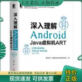 机械工业出版 正版 社 JAVA虚拟机ART 邓凡平 现货9787111621225 深入理解ANDROID