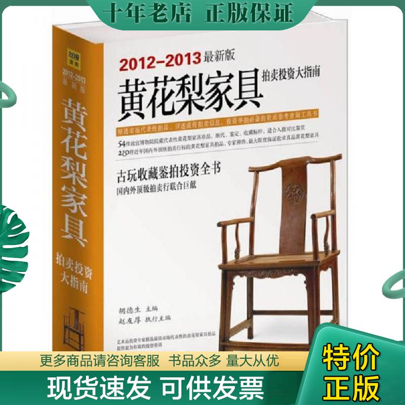 正版现货9787513402002 （2012-2013最新版）黄花梨家具拍卖投资大指南（古玩收藏鉴拍投资全书） 胡德生主编,赵友厚执行主编 故宫