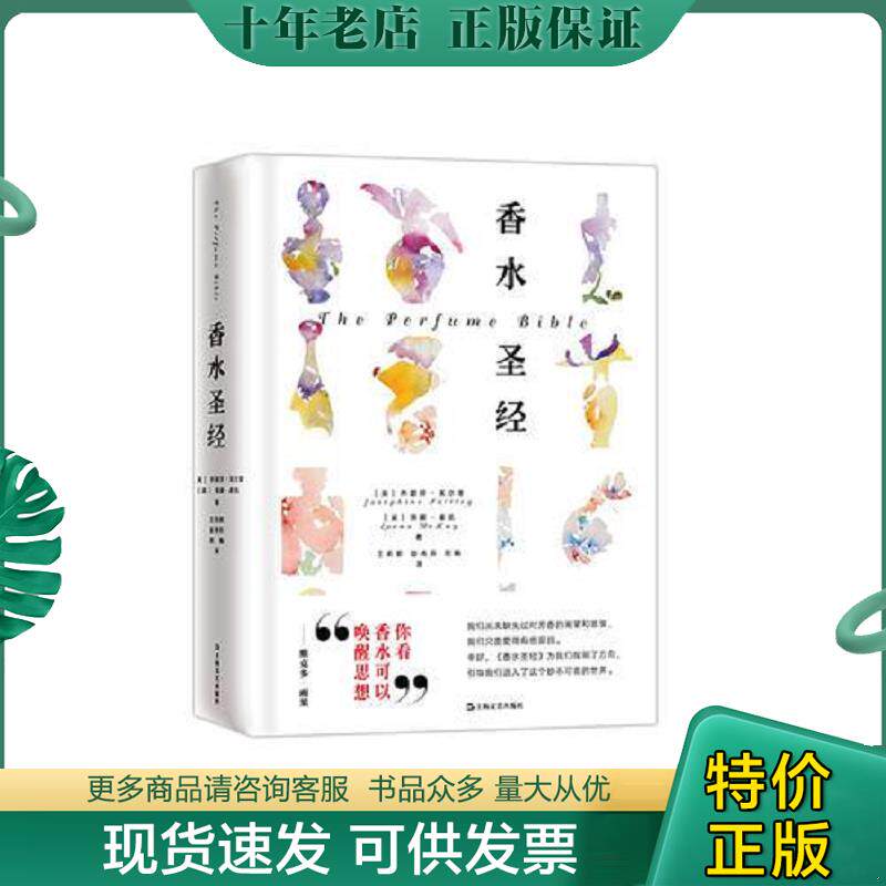 正版现货9787532166077 香水圣经 [英]乔瑟芬·芙尔蕾,洛娜·麦凯王莉娜彭秀芬、刘畅译 上海文艺出版社