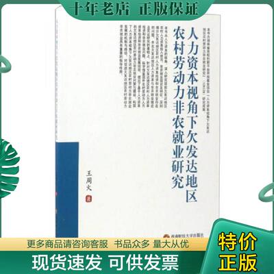 正版现货9787550428003 人力资本视角下欠发达地区农村劳动力非农就业研究 王周火 西南财经大学出版社