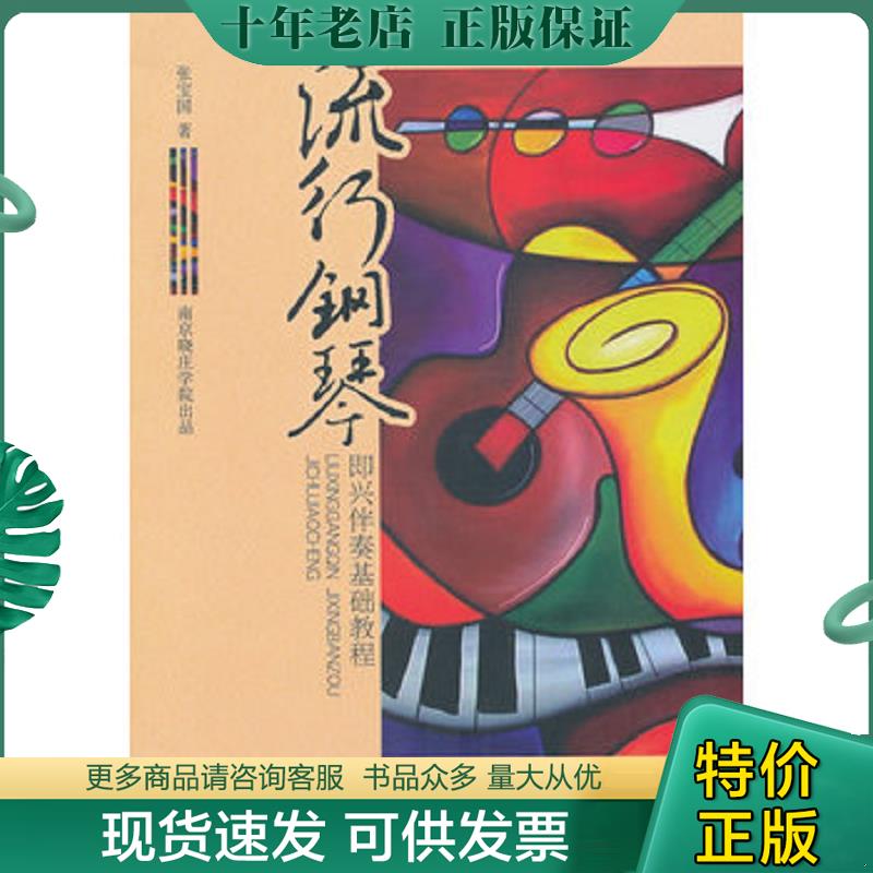 正版现货9787810963480 流行钢琴即兴伴奏基础教程 张宝国著 中央音乐学院出版社