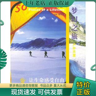 正版现货9787806881064 正版实拍 梦幻之旅 户处天堂 让生命感受自由的50个户外天堂 聂浩智著 天津社会科学院
