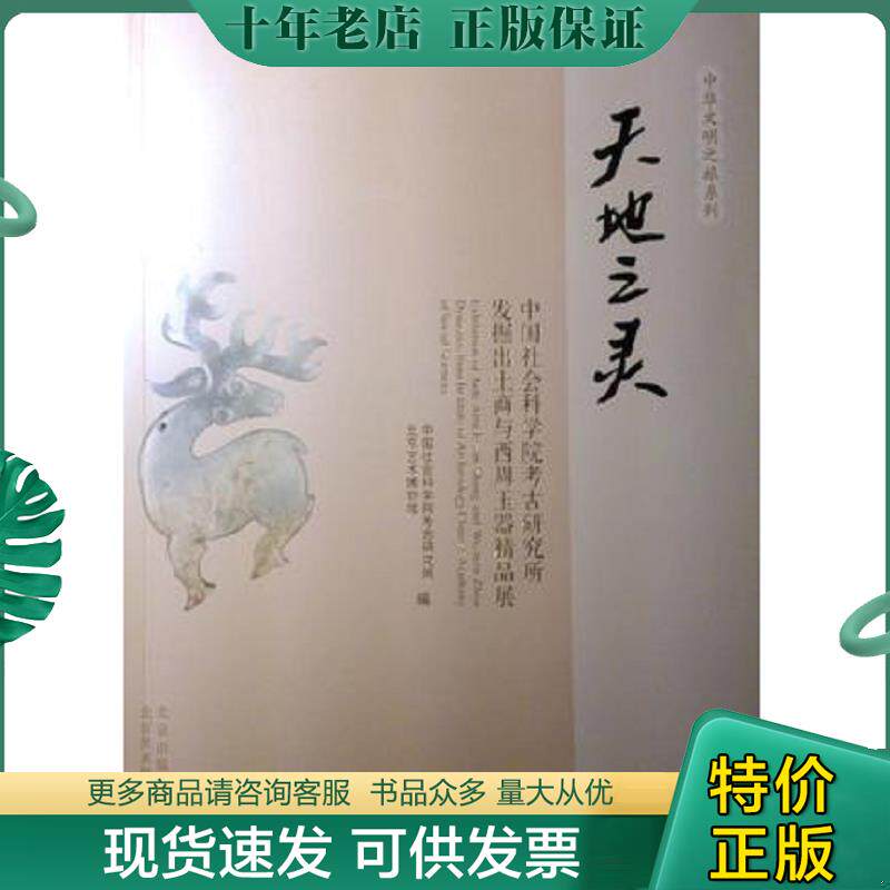 正版现货9787805015378 天地之灵：中国社会科学院考古研究所发掘出土商与西周玉器精品展 王巍 北京美术摄影出版社