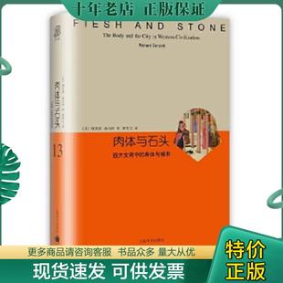 身体与城市 美 上海译文出版 现货9787532770557 社 著 肉体与石头：西方文明中 RichardSennett 正版 理查德桑内特