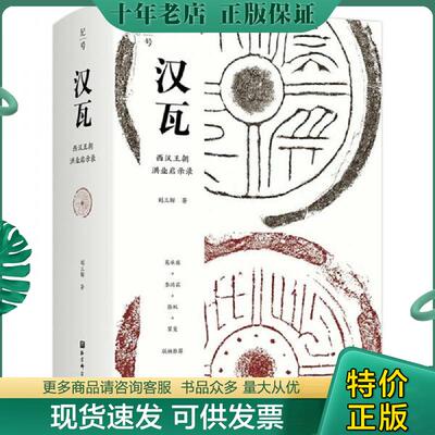 正版现货9787571417888 汉瓦：西汉王朝洪业启示录 刘三解 北京科学技术出版社