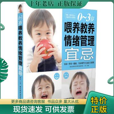 正版现货9787501996391 0 3岁喂养教养情绪管理宜忌  李宁 中国轻工业出版社 李宁主编 中国轻工业出版社