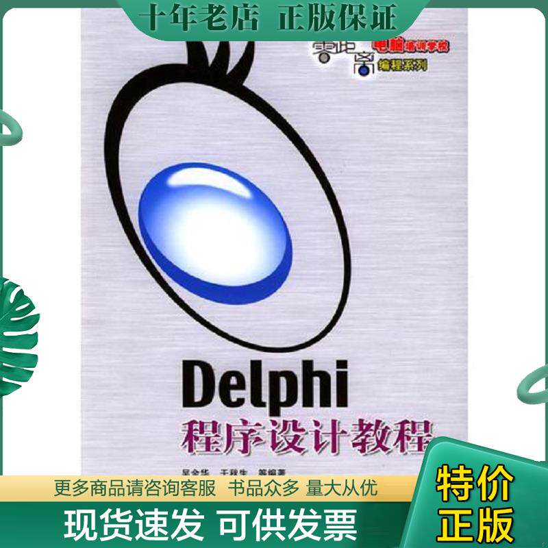 正版现货9787111147619 Delphi程序设计教程 吴金华等编著 机械工业出版社