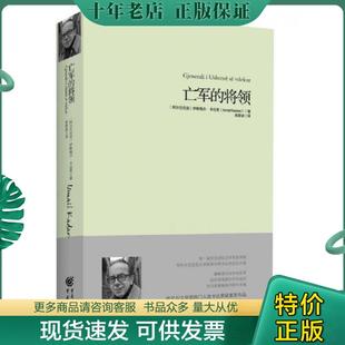 正版现货9787229106195 亡军的将领 [阿尔巴尼亚]伊斯梅尔·卡达莱IsmailKadare 重庆出版社