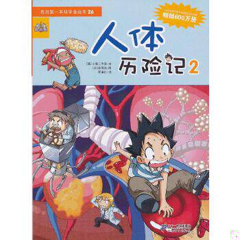 正版现货9787539178042 我的第一本科学漫画书：人体历险记2 【买我 保正 高端塑封】 【韩】小熊工作室／文【韩】韩贤东／图 二十
