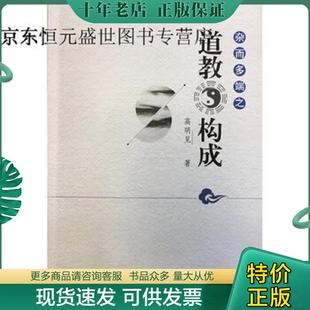 正版现货9787518805747 杂而多端之道教构成 宗教文化