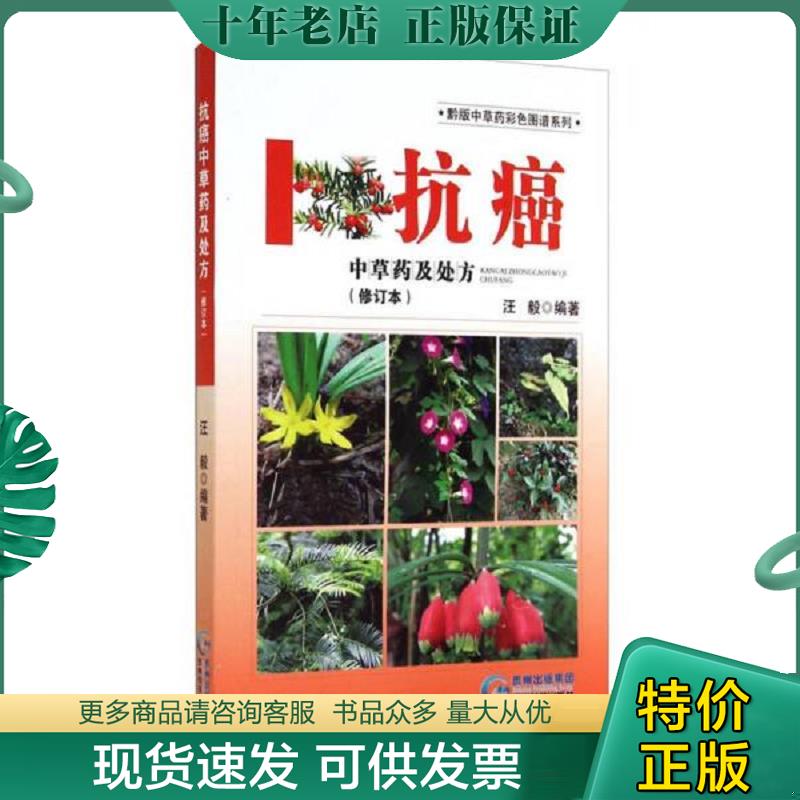 正版现货9787553202488 黔版中草药彩色图谱系列·抗癌：中草药及处方（修订本） 汪毅著 贵州科技出版社