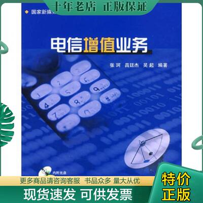 正版现货9787563517077 电信增值业务 张珂,吕延杰,吴起　编著 北京邮电大学出版社有限公司