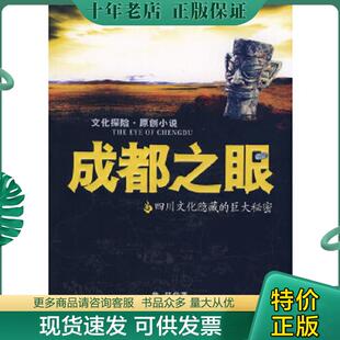 正版现货9787807415619 成都之眼 鲁赫著 文汇出版社