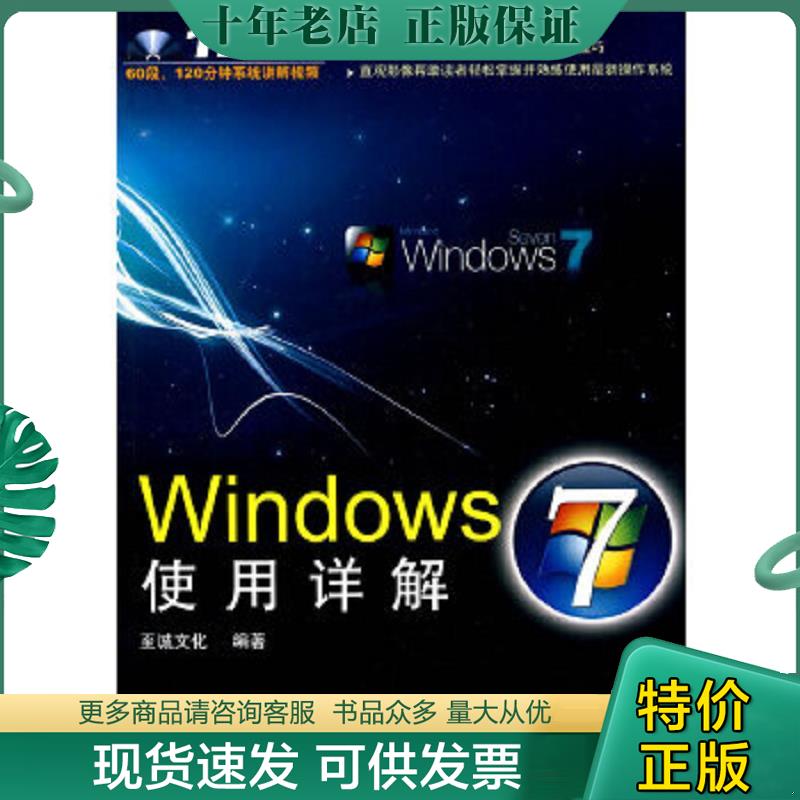 正版现货9787113108144 Windows7使用详解（含光盘） 至诚文化 中国铁道出版社