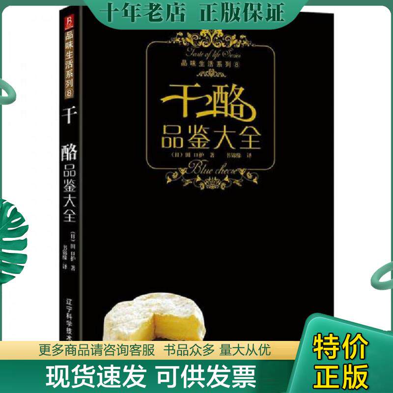 正版现货9787538160093 干酪品鉴大全 日本文艺社　编著；崔柳　译 辽宁科学技术出版社