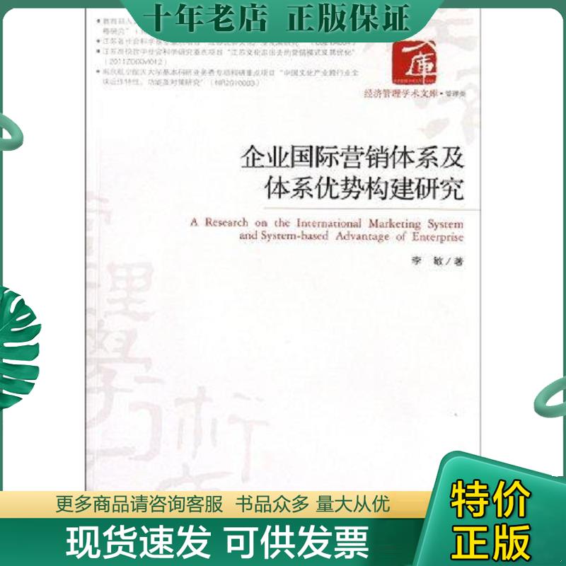 正版现货9787509617922 企业国际营销体系及体系优势构建研究 李敏著 经济管理出版社