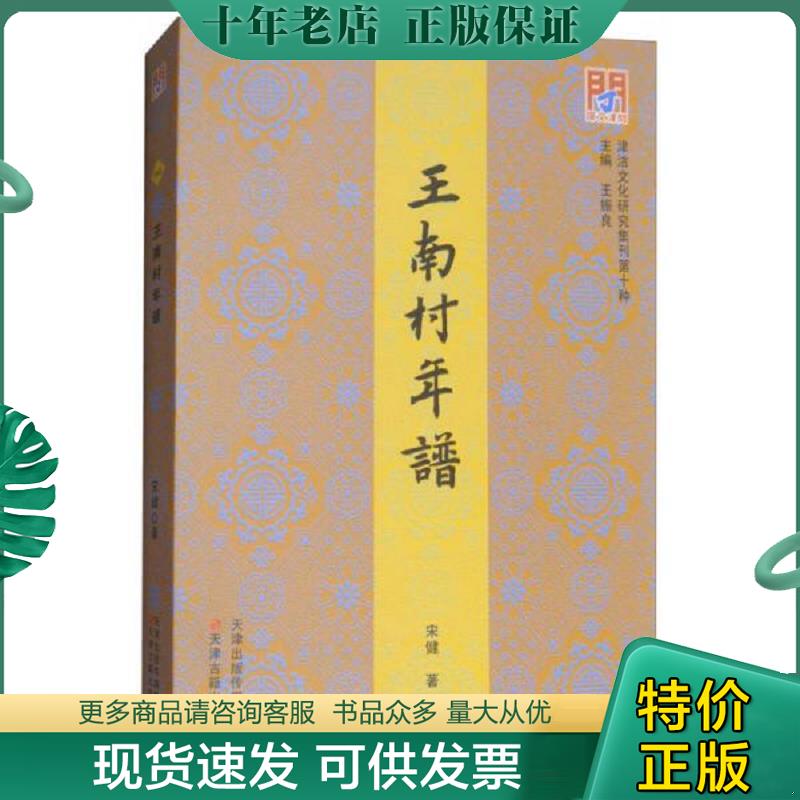 正版现货9787552805956 问津文库 王南村年谱 宋健