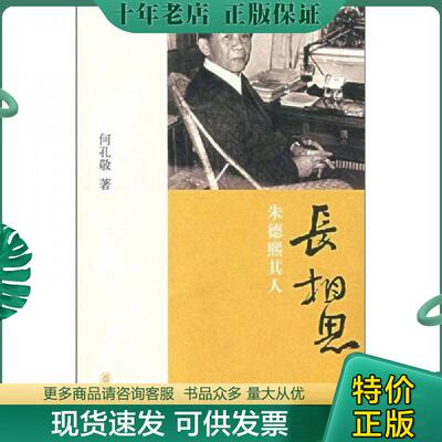 正版现货9787101058161 长相思：朱德煕其人 何孔敬　著 中华书局