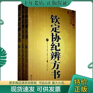 正版现货9787501239788 钦定协纪辨方书 (清)允禄 等著 世界知识出版社