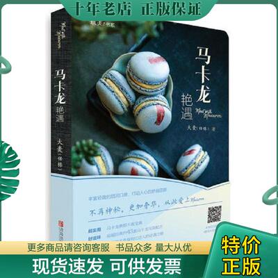 正版现货9787555261599 马卡龙艳遇 大麦（任栋） 青岛出版社