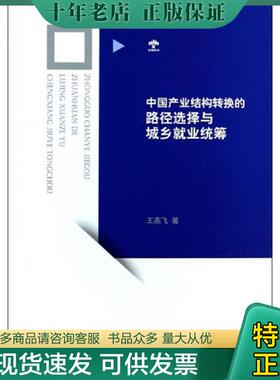 正版现货9787562475156 中国产业结构转换的路径选择与城乡就业统筹 王燕飞 重庆大学出版社