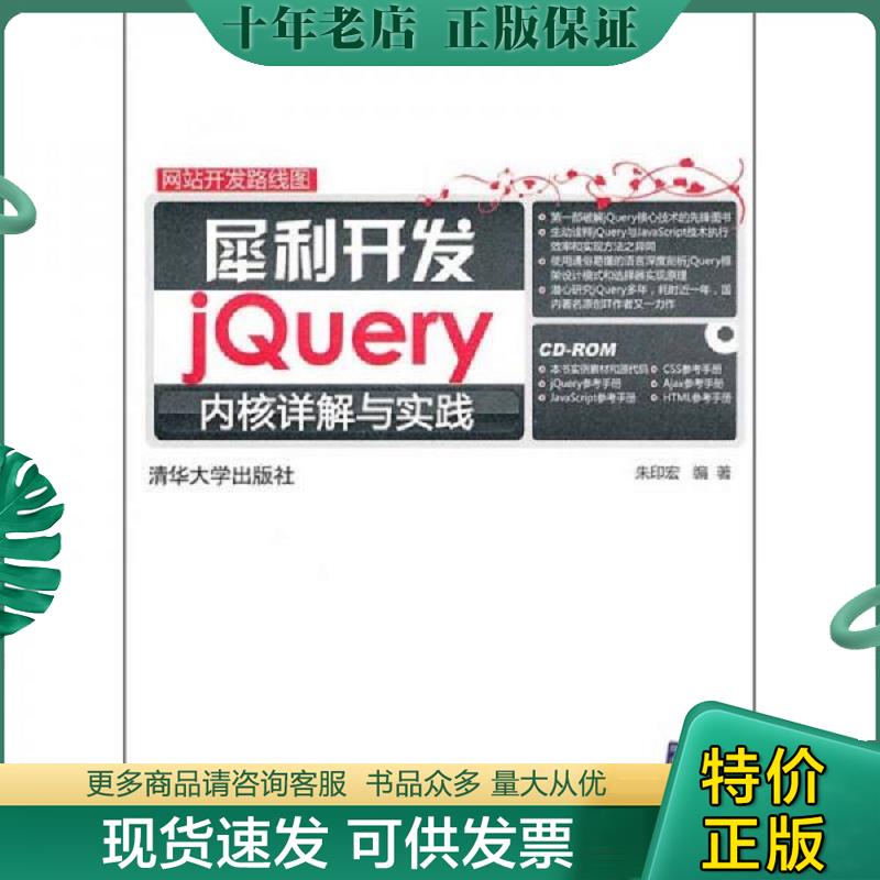 正版现货9787302231110 犀利开发：jQuery内核详解与实践 朱印宏编著 清华大学出版社
