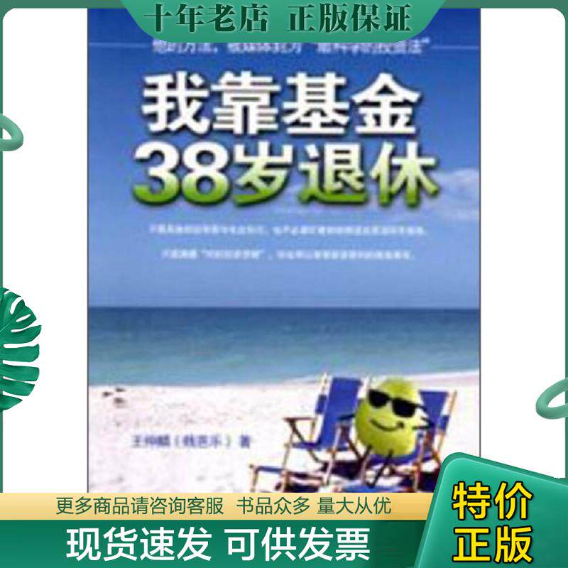 正版现货9787100089333 我靠基金38岁退休 王仲麟 著 商务印书馆