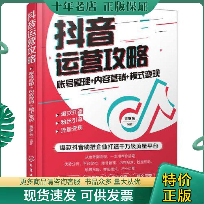 正版现货9787122356277 抖音运营攻略：账号管理+内容营销+模式变现 晋继东编著 化学工业出版社