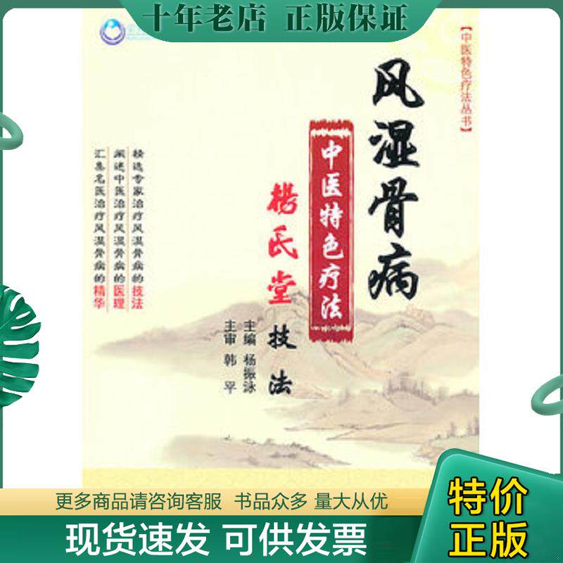 正版现货9787509140390 风湿骨病中医特色疗法.杨氏堂技法 杨振泳 人民军医出版社