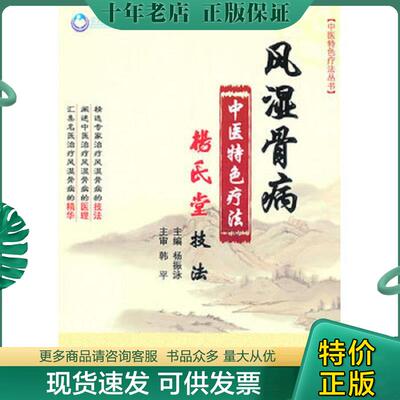 正版现货9787509140390 风湿骨病中医特色疗法.杨氏堂技法 杨振泳 人民军医出版社