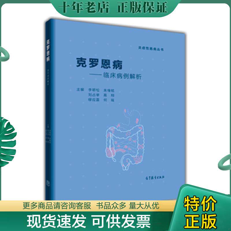 正版现货9787040464788 克罗恩病——临床病例解析 李明松朱维铭刘占举高翔缪应雷何瑶 高等教育出版社