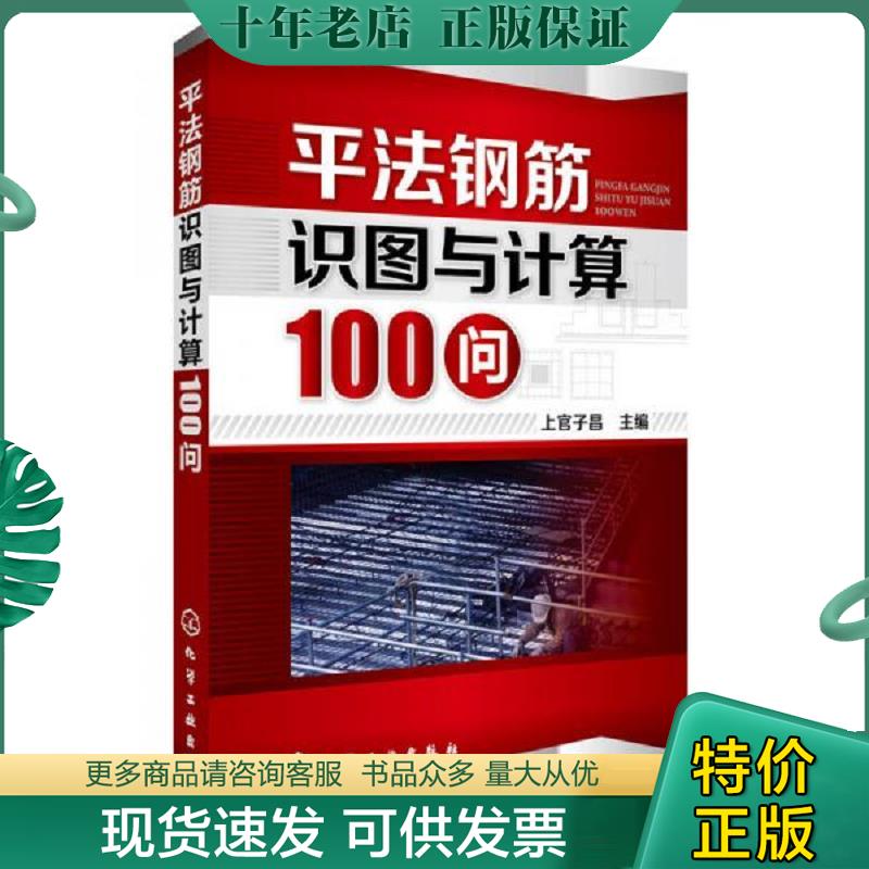 正版现货9787122198167 平法钢筋识图与计算100问 上官子昌 化学工业出版社