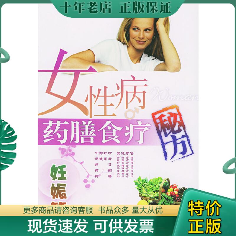 正版现货9787806972052 女性病药膳食疗秘方：妊娠篇 辜翔,李一鸣著 海天出版社