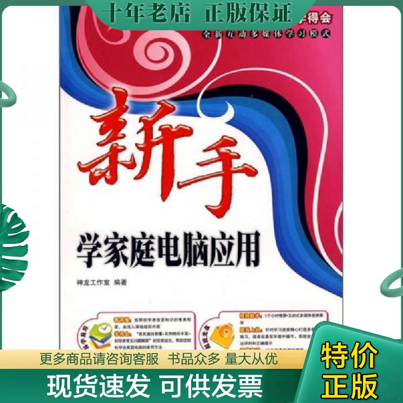正版现货9787115194022 新手学家庭电脑应用 神龙工作室编著 人民邮电出版社