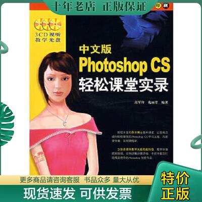 正版现货9787801724151 中文版Photoshop CS轻松课堂实录 高军锋,苑丽芳编著 兵器工业出版社