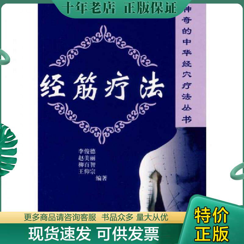 正版现货9787806419816 经筋疗法 李俊德","赵美丽 中原农民出版社