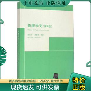 现货9787302115304 清华大学出版 物理学史 沈慧君编著 社 郭奕玲 正版